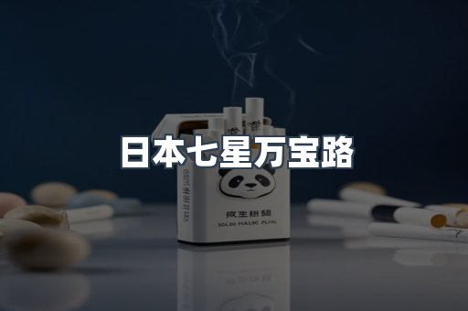 越南香烟系列